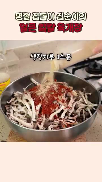 큰 볼에 썰어둔 채소와 버섯을 담고 다진 마늘 3스푼, 고춧가루 5… — 얼큰 칼칼한 육개장