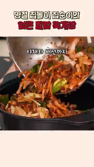 고기 삶았던 육수와 물을 재료가 잠길 때까지 붓고 팔팔 끓인다. — 얼큰 칼칼한 육개장