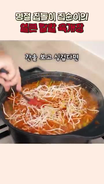 팔팔 끓어오르면 숙주를 넣고, 간을 보고 싱거우면 멸치액젓으로 맞춰… — 얼큰 칼칼한 육개장