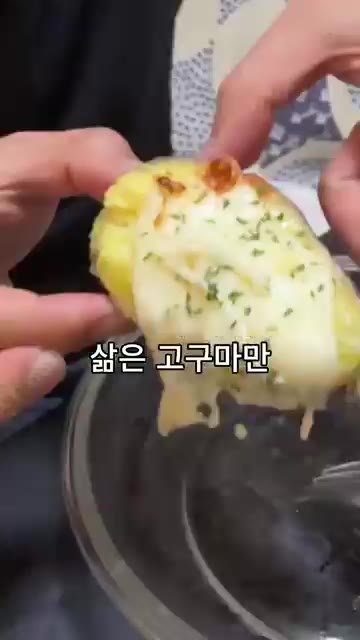 구워진 고구마 위에 파슬리 가루를 뿌려 완성합니다. 치즈가 쭉 늘어… — 고구마에 '이것' 올렸더니 다이어트 깔끔하게 포기했습니다