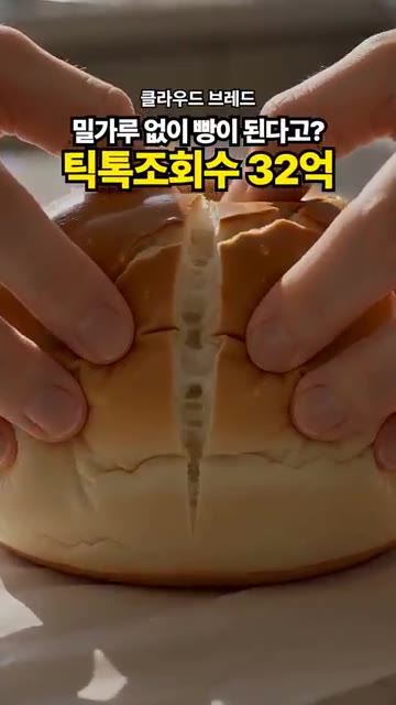 빵을 반으로 가르자 솜사탕처럼 속이 부풀어 오른다. — 밀가루 없이 빵이 된다고? 떡볶이 조회수 32억!