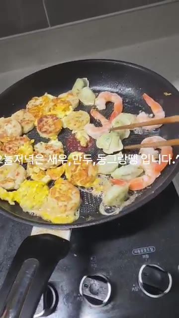 팬에 기름을 두르고 새우, 만두, 동그랑땡을 넣고 노릇하게 구워줍니다. — 오늘 저녁은 새우, 만두, 동그랑땡