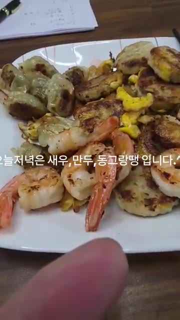 잘 구워진 새우, 만두, 동그랑땡을 접시에 담아 완성합니다. — 오늘 저녁은 새우, 만두, 동그랑땡