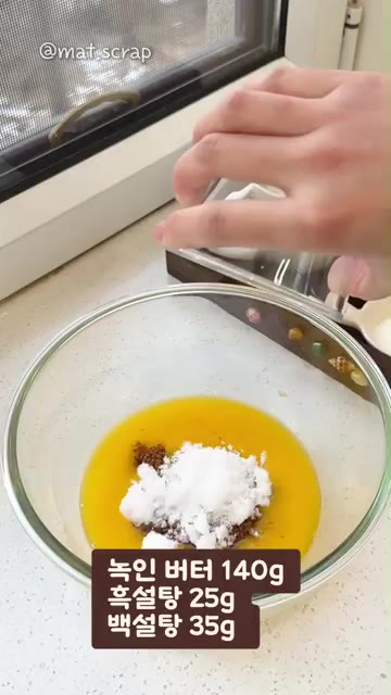 녹인 버터 140g에 흑설탕 25g과 백설탕 35g을 넣고 잘 섞어… — 초코 마시멜로 쿠키 레시피