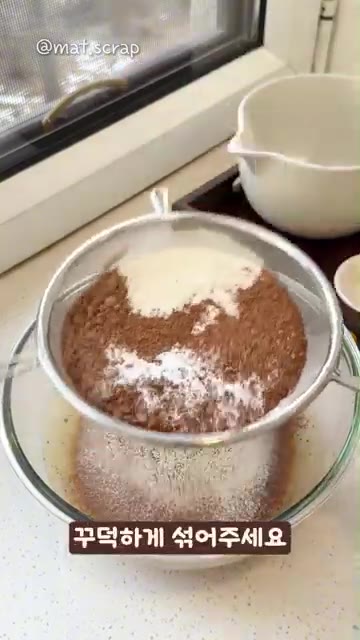 중력분 210g, 코코아가루 45g, 베이킹파우더 6g을 체에 쳐서… — 초코 마시멜로 쿠키 레시피