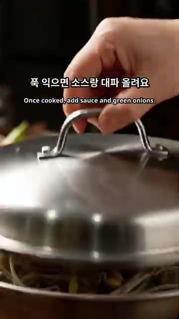 재료가 익으면 소스와 대파를 올려 완성합니다. — 초간단 차돌박이 숙주찜 레시피