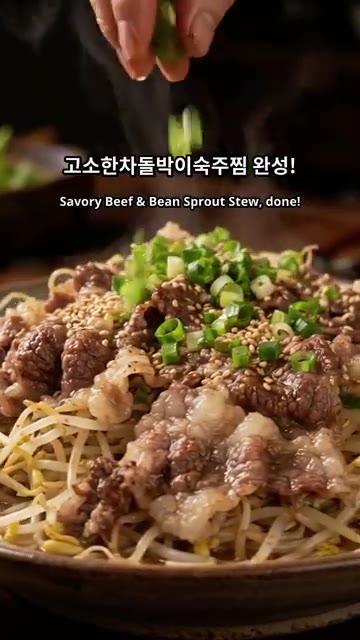 고소한 차돌박이 숙주찜이 완성되었습니다. — 초간단 차돌박이 숙주찜 레시피