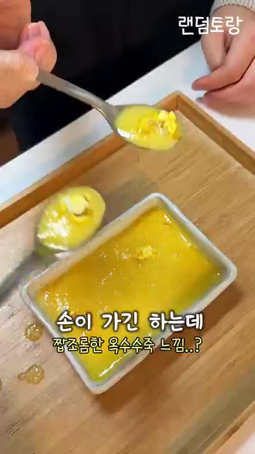 요상하게 계속 손이 가지만, 그냥 팝콘으로 먹겠다고 한다. — 팝콘으로 옥수수 스프 만들기