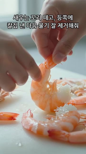 새우는 꼬리를 떼고 등쪽에 칼집을 낸 다음 물기를 잘 제거해줘. — 갈릭버터새우 🧈🍤 #레시피 #오늘도요리 #자취요리 #캠낚한끼 #집밥 #요리로그 #야식 #갈릭버터새우 #셰프픽