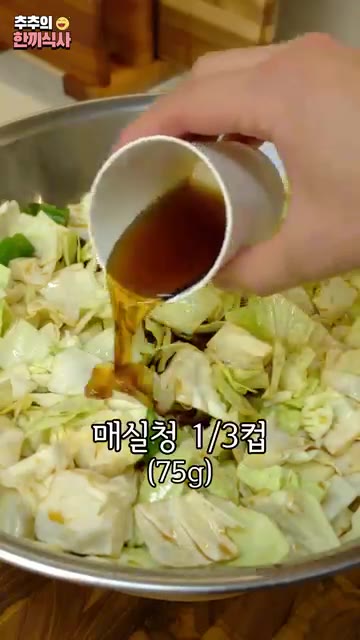 식초 1.5컵, 매실청 1/3컵, 소주 반 컵을 넣고 잘 섞어주세요. — 황금비율 그 자체! '양배추 장아찌' 레시피!