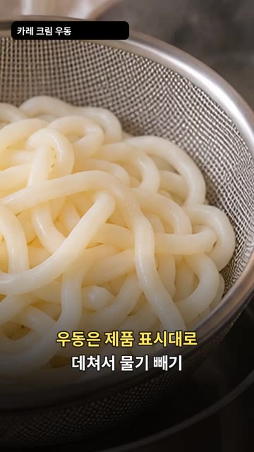 우동은 제품 표시에 따라 데쳐서 물기를 빼줍니다. — 카레 크림 우동 레시피