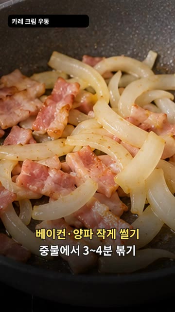 베이컨과 양파를 작게 썰어 중불에서 3~4분간 볶아줍니다. — 카레 크림 우동 레시피