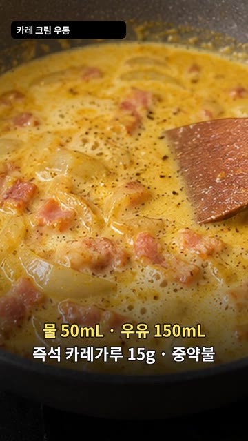 물 50mL, 우유 150mL, 즉석 카레가루 15g을 넣고 중약불… — 카레 크림 우동 레시피