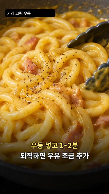 우동을 넣고 1~2분 더 끓여줍니다. 너무 되직하면 우유를 조금 추… — 카레 크림 우동 레시피