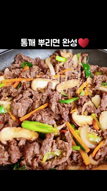 불을 끄고 참기름과 통깨를 뿌려 마무리합니다. — 간단하고 맛있는 소불고기 레시피, 양념이 대박 👍