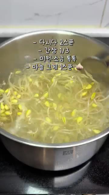 불을 켜고 바글바글 끓입니다. — 역대급 콩나물국 레시피