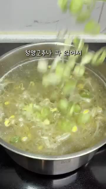 마지막으로 송송 썬 청양고추나 대파를 넣습니다. — 역대급 콩나물국 레시피