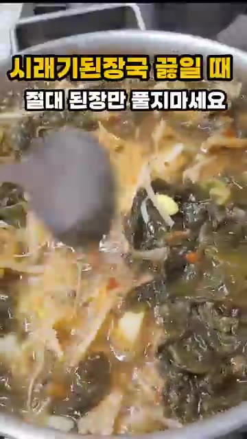 시래기 된장국을 끓일 때 된장만 넣고 끓이면 밍밍한 맛이 나기 쉽습… — 시래기된장국 끓일 때 절대 된장만 풀지 마세요