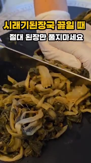 된장만 넣지 말고 다진 마늘, 국간장, 멸치액젓을 함께 넣어 끓이면… — 시래기된장국 끓일 때 절대 된장만 풀지 마세요