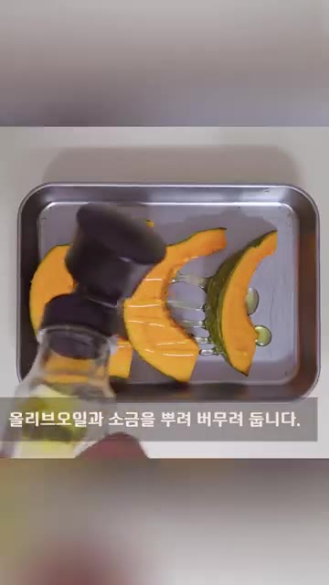 단호박을 부채꼴 모양으로 썰어 올리브 오일과 소금을 뿌려 버무립니다. — 5분 완성 훈제오리 샐러드 레시피