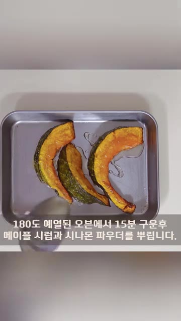 180도로 예열된 오븐에서 15분간 구운 후 메이플 시럽과 시나몬… — 5분 완성 훈제오리 샐러드 레시피