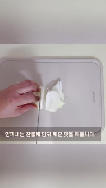 양파는 찬물에 담가 매운 맛을 뺍니다. — 5분 완성 훈제오리 샐러드 레시피