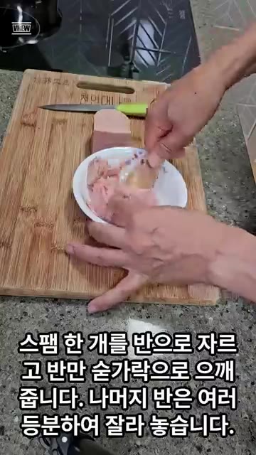 스팸 두부찌개를 만들어 보겠습니다. 스팸 한 개를 반으로 잘라 반은… — 스팸 두부찌개 만들기