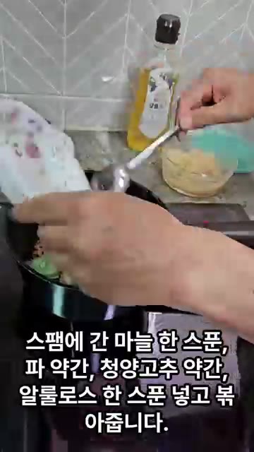 다진 마늘 한 스푼, 파 약간, 청양고추 약간, 알룰로스 한 스푼을… — 스팸 두부찌개 만들기