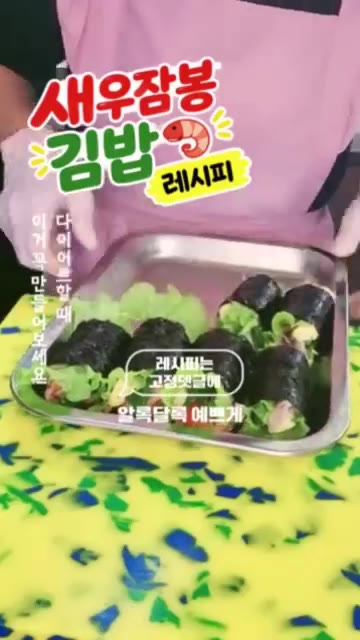 김밥처럼 예쁘게 말아 완성한다. — 새우잠봉 김밥 레시피