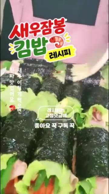 먹기 좋게 잘라 접시에 담아낸다. — 새우잠봉 김밥 레시피