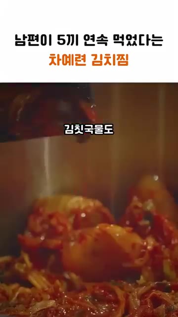 남은 김치를 냄비에 넣고 김칫국물도 아까우니 같이 부어줍니다. — 남편이 5끼 연속 먹었다는 차예련 김치찜
