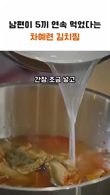 간장 조금과 쌀뜨물을 자작하게 부어줍니다. — 남편이 5끼 연속 먹었다는 차예련 김치찜
