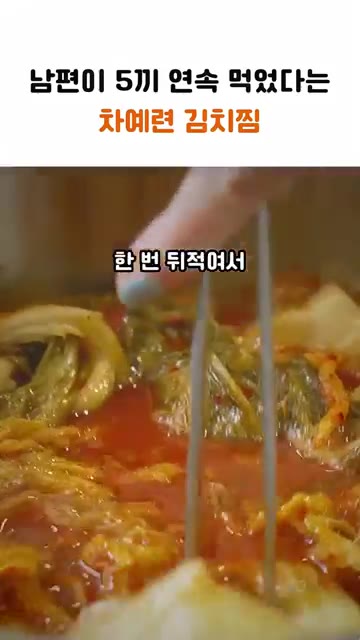 한 번 뒤적여서 폭 끓이면 끝이에요. — 남편이 5끼 연속 먹었다는 차예련 김치찜
