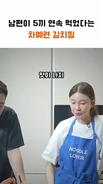 고기가 없는데 고기가 들어간 맛이 나는 비법은 들기름을 넉넉히 넣는… — 남편이 5끼 연속 먹었다는 차예련 김치찜