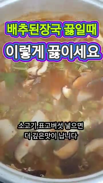 소고기, 표고버섯을 넣으면 더 깊은 맛이 납니다. 마지막에 대파와… — 배추우거지된장국 이렇게 끓이면 국물이 정말 구수합니다