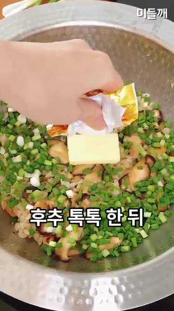 불을 끄고 쪽파, 버터, 레몬즙을 넣고 후추를 뿌린 뒤 잘 비벼 완… — 솥밥집 갈 필요 없습니다! 6분 컷! 단짠고소 🧈 초간단 원팬 표고버터밥