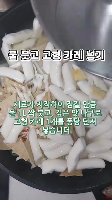 세모나게 썬 어묵과 떡볶이떡 750g을 냄비에 넣어주세요. — 진국이다 진국! 억수로 찐하고 매콤달콤한 카레떡볶이