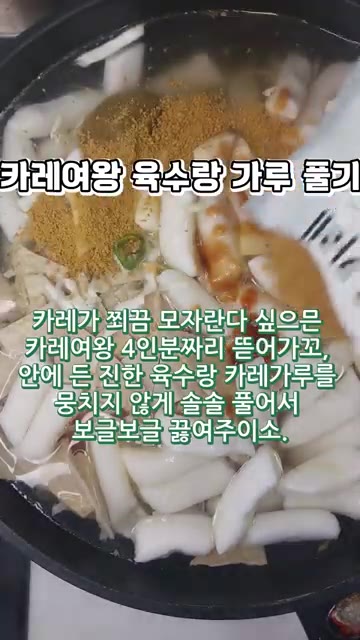 카레가 부족하다면 카레여왕 4인분을 뜯어 육수와 카레가루를 뭉치지… — 진국이다 진국! 억수로 찐하고 매콤달콤한 카레떡볶이