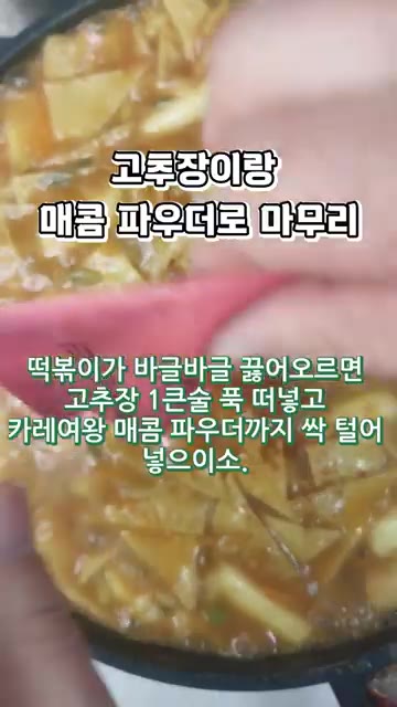떡볶이가 끓어오르면 고추장 1큰술과 카레여왕 매콤 파우더를 넣고 섞… — 진국이다 진국! 억수로 찐하고 매콤달콤한 카레떡볶이