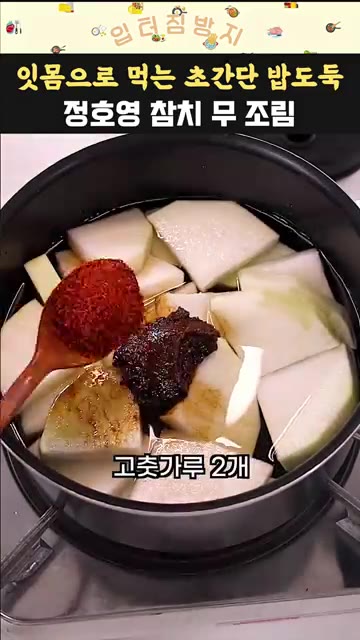 냄비에 썰어둔 무를 넣고 물 500ml, 된장 1큰술, 간장 2큰술… — 정호영 셰프 참치 무조림 황금레시피