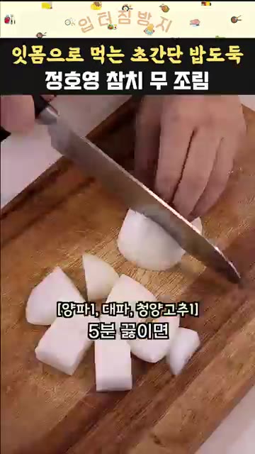 무가 익으면 썰어둔 양파, 대파, 청양고추를 넣고 5분 정도 더 끓인다. — 정호영 셰프 참치 무조림 황금레시피