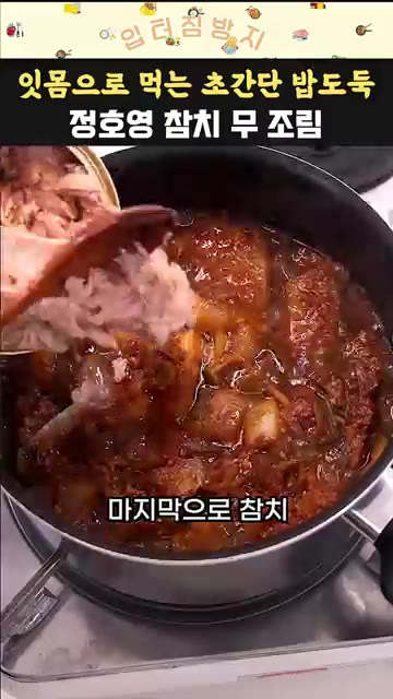 무가 부드럽게 익으면 기름을 1/3만 따라낸 참치 1캔을 넣고 살짝… — 정호영 셰프 참치 무조림 황금레시피