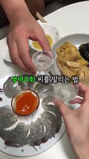 생새우를 준비하고, 어떻게 하면 맛있게 먹을 수 있을지 알아봅니다. — 생새우회 씨를 말려 저장각 간단 레시피