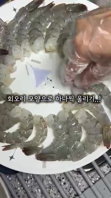 손질한 생새우를 접시에 예쁘게 담아줍니다. — 생새우회 씨를 말려 저장각 간단 레시피
