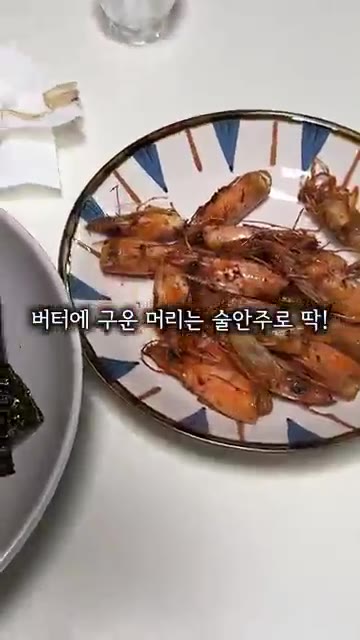 치즈 넣은 불닭볶음면은 필수이며, 버터에 구운 새우 머리는 술안주로… — 생새우회 씨를 말려 저장각 간단 레시피