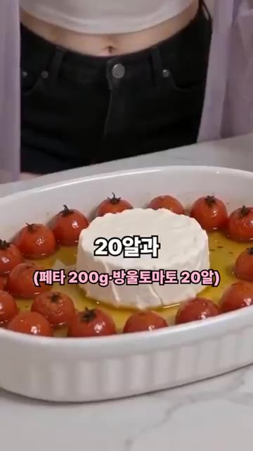오븐용 그릇에 페타치즈를 가운데 놓고 방울토마토와 마늘을 주변에 담… — 치즈 통째로 굽는다고? 통 페타 파스타