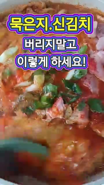 묵은지나 신김치를 버리지 말고 이렇게 활용해보세요. 볶아도 찌개로… — 묵은지.신김치 버리지 말고 이렇게 하세요!