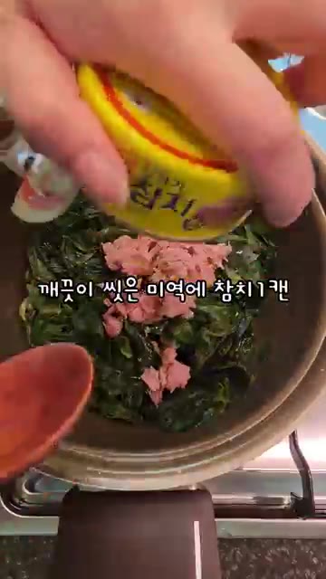 불린 미역을 깨끗이 씻어 준비합니다. — 간단하고 맛있는 참치미역국 레시피