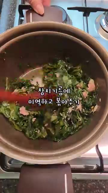 팬에 참치 기름을 두르고 미역을 넣어 볶아줍니다. — 간단하고 맛있는 참치미역국 레시피