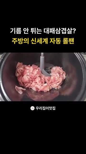 롤팬에 대패삼겹살을 넣고 자동 회전 기능으로 기름이 튀지 않게 익혀… — 자동 회전 냄비 롤팬으로 만드는 대패삼겹살 라면